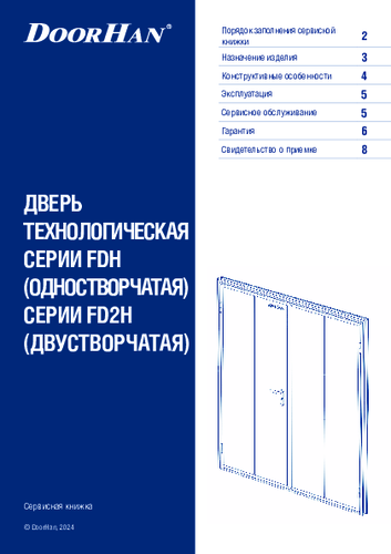 Сервисная книжка «Дверь технологическая одностворчатая/двустворчатая»
